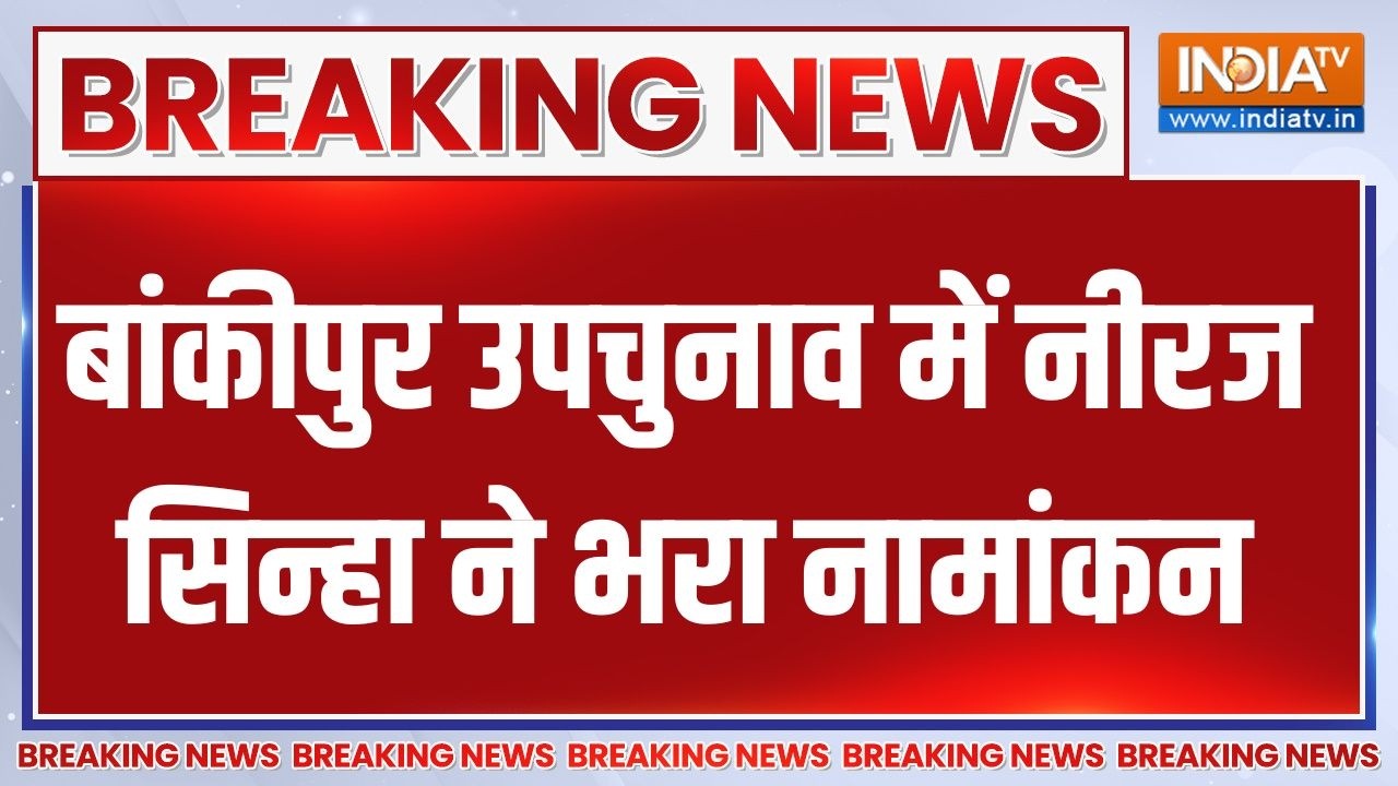 Breaking News : बांकीपुर उपचुनाव में BJP प्रत्याशी नीरज सिन्हा न