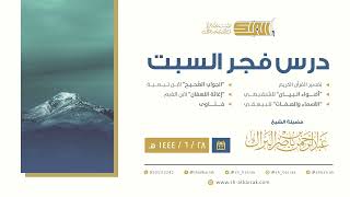 درس فجر السبت - الشيخ عبدالرحمن بن ناصر البراك 28-6-1444 هـ image