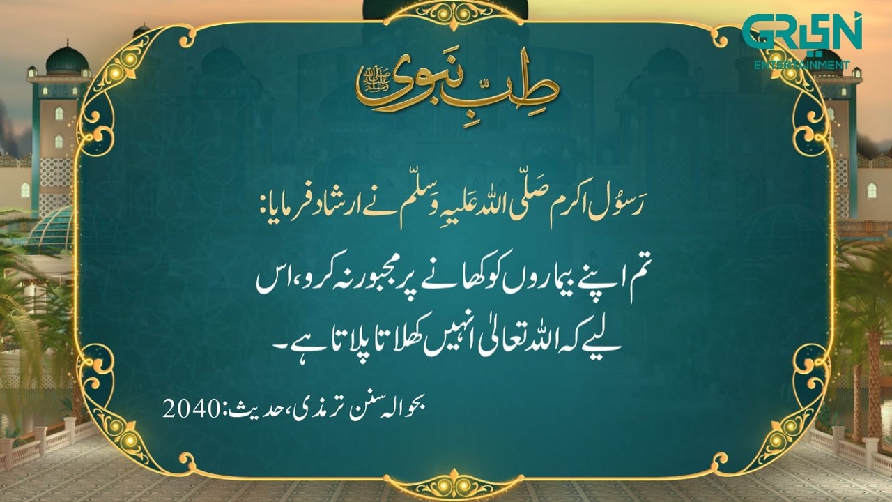 Tibb e Nabvi | Hazrat Muhammad (SAW) Ka Irshad | Ramzan Day 08 | Green TV