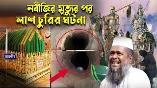 নবীজির মৃত্যুর পর দেহ চুরির ঘটনা । তোফাজ্জল হোসেন ভৈরবী । tofazzal hossain bhairovi | Bangla Waz |