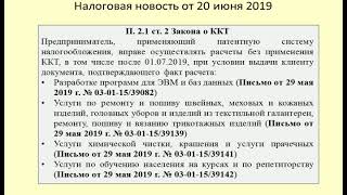 20062019 Налоговая новость о неприменении ККТ / Cash registers