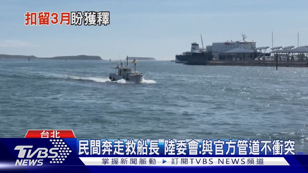 營救大進滿船長 澎湖議長團赴北京見宋濤