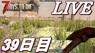 【LIVE】そろそろ拠点もなんとかしたいな...な39日目！  7Days to Die α16 【初見歓迎】