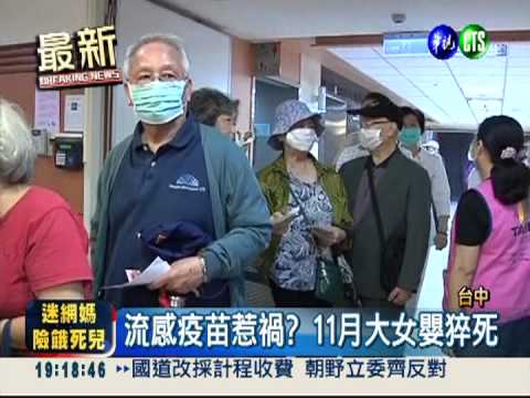 流感疫苗惹禍? 11月大女嬰猝死