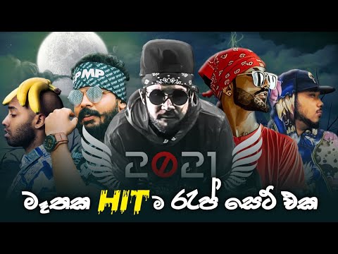 Best sinhala 'Rap Hits' 2021 😈 සිංහල රැප් එක පෙළට...