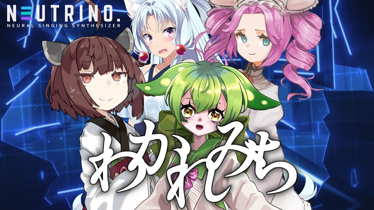 わかれみち (大漠波新)/cover：東北きりたん,四国めたん,東北イタコ,ずんだもん【NEUTRINO】