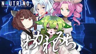 わかれみち (大漠波新)/cover：東北きりたん,四国めたん,東北イタコ,ずんだもん【NEUTRINO】 のサムネイル