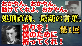 処刑直前、最期の言葉。第1回