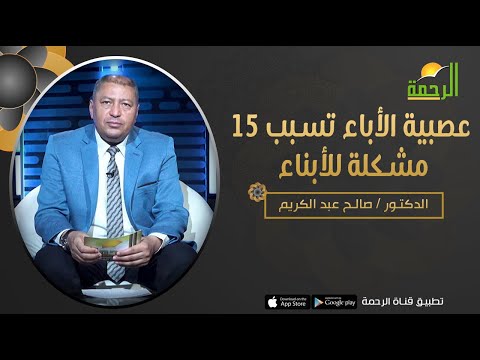 عصبية الأباء تسبب 15 مشكلة للأبناء || برنامج فن التربية مع د: صالح عبدالكريم