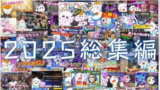 【第５２６話】SakuRabbit２０２５年総集編
