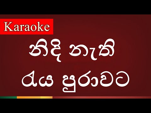 Nidi Nathi Raya Pura ( නිදි නැති රැය පුරාවට ) - Karaoke Version
