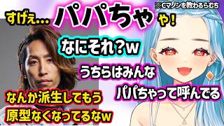 女の名前を間違えるSHAKAに爆笑、反応速度が赤ちゃんのらむちに驚くSHAKA、らむちに「パパちゃ」呼びされたり詰められそうになり動揺するSHAKA【スト６/白波らむね/釈迦/ぶいすぽ】