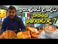 ඉතාලියේ උදේට කන්නෙ මේවද ? | Sinhala food review | italian breakfast