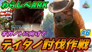 【わらしべARK】ティラコレオでARK最大級の巨体を誇るティタノサウルス討伐に挑め！ [ARK MOD 実況] #6