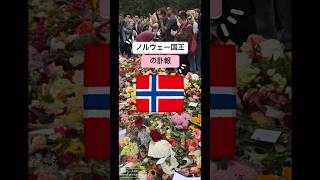 ノルウェーを代表する国王 人々に愛され尊敬されたハーラル5世のニュース #北欧 #オスロ #ヨーロッパ #海外移住 #ノルウェー移住 #norway #海外一人旅 #japansk #norge