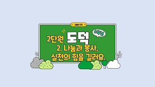 초등학교6학년 도덕 - 2단원 2. 나눔과 봉사, 실천의 힘을 길러요