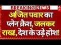 Ajit Pawar Plane Crash News LIVE अजित पवार का प्लेन क्रैश �