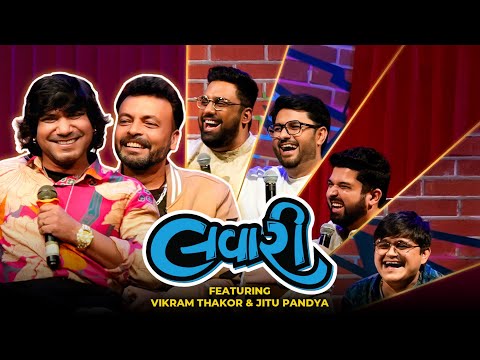 ગુજરાતી સુપરસ્ટાર વિક્રમ ઠાકોર અને જીતુ પંડ્યા સાથે જલસા | The Lavari Show Ep94 | The Comedy Factory