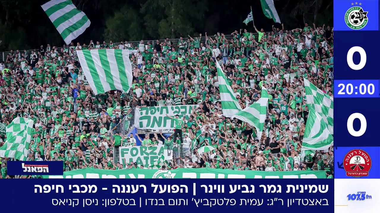 שידור חי | הפועל רעננה - מכבי חיפה