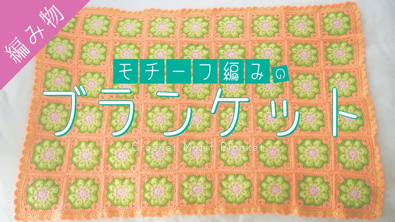 【ず〜っと使える】モチーフ編みのブランケットの編み方
