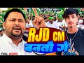 RJD Cm बनतौ गे Aashik Awara RJD CM Bantau Ge RJD Song 2025 New Viral Geet