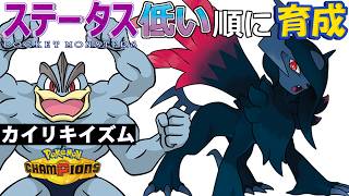 【カイリキイズム３３】ステ低い順：メガアブソルＺ【ポケモンチャンピオンズ】