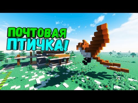 ПОЧТОВАЯ ПТИЦА В MINECRAFT!! (ГАЙД)