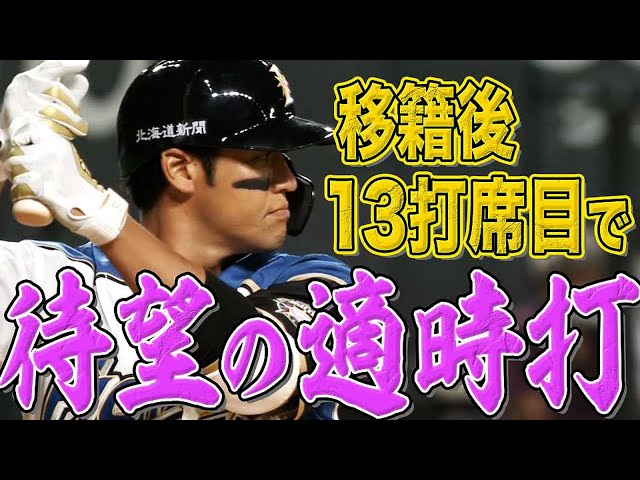 ファイターズ・木村『移籍後13打席目で待望の1本』