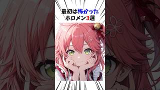 最初は怖かったホロメン3選#ホロライブ #兎田ぺこら #さくらみこ #白上フブキ #宝鐘マリン