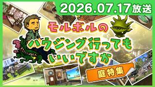 [FFXIV] モルボルのハウジング行ってもいいですか（2026/7/17）