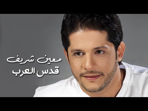 قدس العرب معين شريف