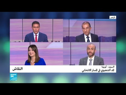 السويد أوروبا المد الشعبوي في المسار الانتخابي