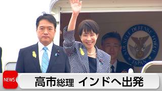 高市総理　インド訪問のため羽田空港を出発　モディ首相との首脳会談に臨む
