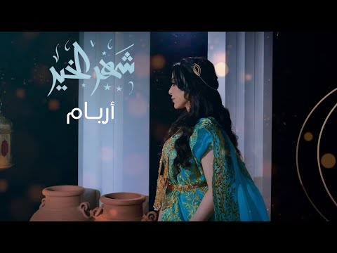 شهر الخير اريام