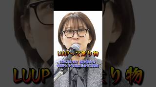 【さとうさおり】「2025都政報告会！樋口区長の父とLUUPの関係！」さとうさおりって どんな人？ 時には真面目に！時には笑いを！(2025/10/26/YouTubeより)