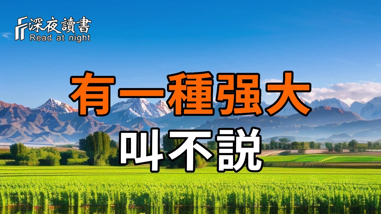 看清一個人，何必翻臉？“止語”才是你此生最大的福報【深夜讀書】#人生感悟 #正能量 #情感 #晚年幸福 
