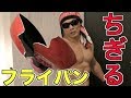 マッチョなら素手でフライパンちぎれるんじゃね?