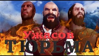 Тюрьма Ужасов - Скайрим с модами #32