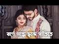 Bangali song status video 💖 nostalgic song status video love | borne gondhe chonde gitite