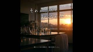 それ恋（それが恋だと知らなかった）歌詞付き