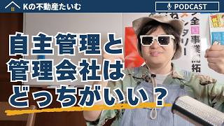 「自主管理する」のと「管理会社に任せる」のはどっちがいいの？