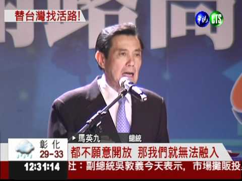 為台灣找出路 總統出席經濟峰會