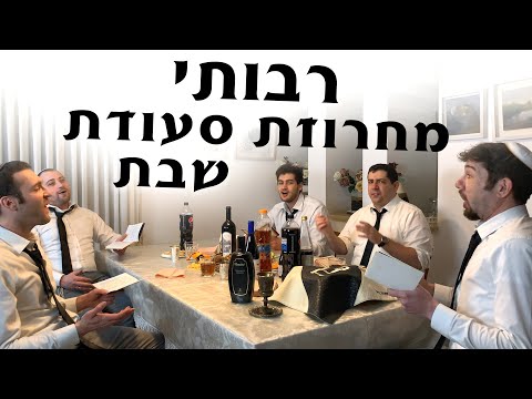 Shabbat with Rabotai - Shabbat Day Medley - מחרוזת סועדת שבת
