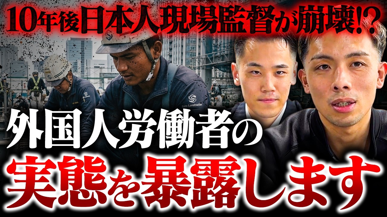 【警告】10年後、日本の建築現場から日本人が消えます。