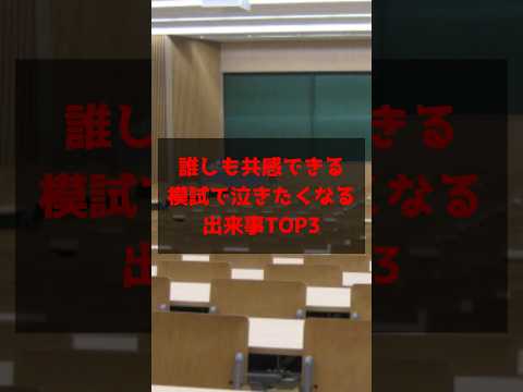 医学科 【共感の嵐】模試で泣きたくなる出来事TOP3