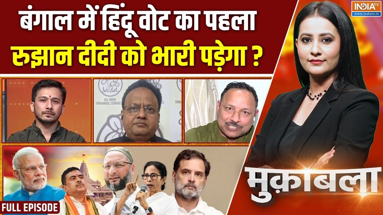 Muqabla: बंगाल में हिंदू वोट का रुझान दिखने लगा!| Bengal Elections | Hindu Vot