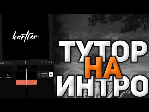 КАК СДЕЛАТЬ СТАРОЕ ИНТРО КАСАЯ В КАП КУТЕ? Туториал