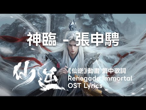 神臨 - 張申騁《仙逆》動畫歌曲完整歌詞 Renegade Immortal Donghua OST Lyrics (Xian Ni/Wang Lin/Chinese Anime)