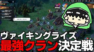 【視聴者参加型】最強クラン決定戦！インフルエンサー対抗イベントに参加します！#1【ヴァイキングライズ】