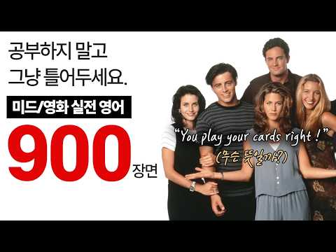 영어 쉐도잉, 틀어놓기만 해도 반은 성공입니다. | 미드/영화 최다 출현 문장 900장면